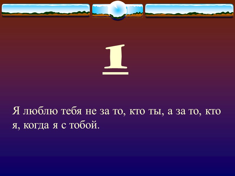 1 Я люблю тебя не за то, кто ты, а за то, кто я,